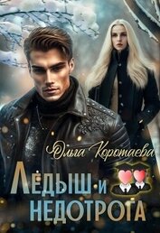 Ледыш и недотрога. Интро (СИ)
