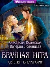 Волжская Анастасия - Брачная игра сестер Блэкторн (СИ)