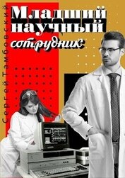 Книга Младший научный сотрудник (СИ) Младший научный сотрудник (СИ)