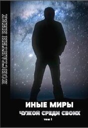Иные Миры (СИ)
