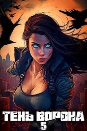 Книга Тень Ворона 5 (СИ) Тень Ворона 5 (СИ)