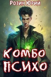 Комбо-Психо (СИ)