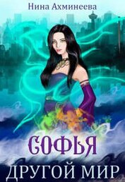 Книга Другой мир (СИ) Другой мир (СИ)
