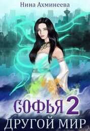 Книга Другой Мир 2 (СИ) Другой Мир 2 (СИ)