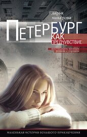 Макарова Дарья - Петербург как предчувствие. Шестнадцать месяцев романа с городом. Маленькая история большого приключ