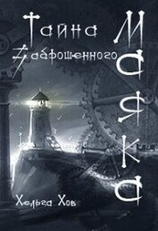 Хараборкина Ольга - Тайна заброшенного маяка (СИ)