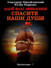 Книга Алый флаг Аквилонии. Спасите наши души Алый флаг Аквилонии. Спасите наши души
