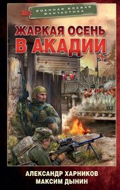 Книга Жаркая осень в Акадии Жаркая осень в Акадии