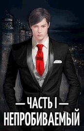 Непробиваемый I (СИ)