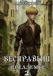 Бесправыш. Предземье (СИ)