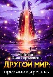 Другой мир: преемник древних(продолжение) (СИ)