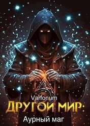 Другой мир: аурный маг (СИ)