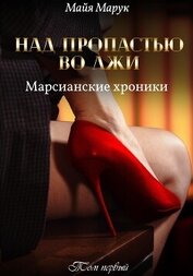 Над пропастью во лжи. Том 1