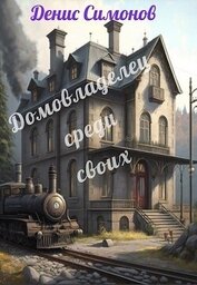 Книга Домовладелец среди своих (СИ) Домовладелец среди своих (СИ)