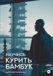 Книга Научись курить бамбук Научись курить бамбук