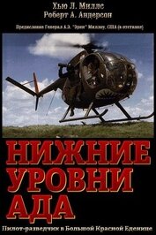 Книга Нижние уровни Ада (ЛП) Нижние уровни Ада (ЛП)