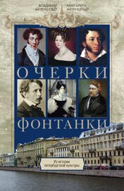 Книга Очерки Фонтанки. Из истории петербургской культуры Очерки Фонтанки. Из истории петербургской культуры