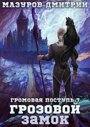 Грозовой замок (СИ)