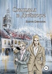 Соколова Анюта - Скандал в Дэйноре (СИ)