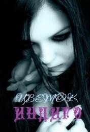 Книга Цветок Индиго (СИ) Цветок Индиго (СИ)