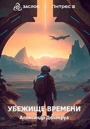 Делакруа Александр - Убежище времени (СИ)