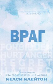 Книга Враг (ЛП) Враг (ЛП)