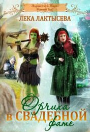Орчиха в свадебной фате (СИ)