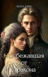 Рэйн Мона - (Не)сбежавшая от Дракона (СИ)