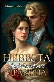 Рэйн Мона - Невеста (не)сбежавшего дракона (СИ)
