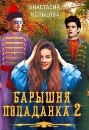 Книга Барышня-попаданка. Книга 2 (СИ) Барышня-попаданка. Книга 2 (СИ)