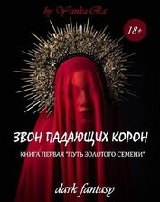 Путь золотого семени (СИ)