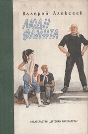 Книга Люди Флинта Люди Флинта