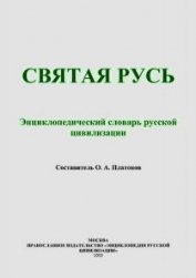 Книга Святая Русь (Энциклопедический словарь русской цивилизации) Святая Русь (Энциклопедический словарь русской цивилизации)