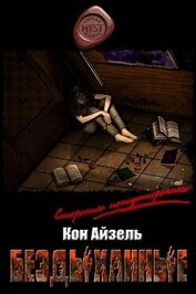 Книга Бездыханные (СИ) Бездыханные (СИ)
