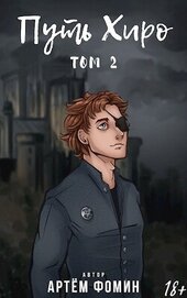 Книга Путь Хиро. Том Второй (СИ) Путь Хиро. Том Второй (СИ)