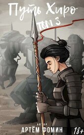 Книга Путь Хиро. Том Третий (СИ) Путь Хиро. Том Третий (СИ)