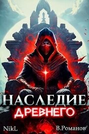 Книга Наследие Древнего (СИ) Наследие Древнего (СИ)