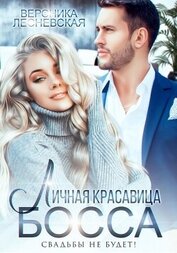 Лесневская Вероника - Личная красавица босса. Свадьбы не будет!