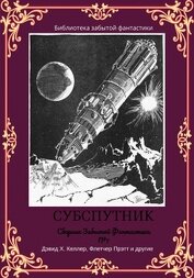 Книга Сборник забытой фантастики №7. Субспутник Сборник забытой фантастики №7. Субспутник