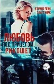 Любовь под прицелом. Рикошет (СИ)