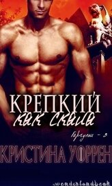Уоррен Кристина - Крепкий, как скала (ЛП)
