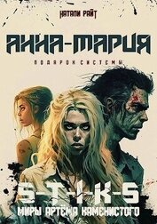 Райт Натали - Анна-Мария. Подарок системы (СИ)