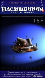 Книга Дело в шляпе (СИ) Дело в шляпе (СИ)