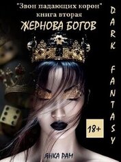Жернова богов (СИ)