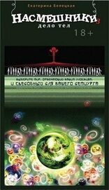 Книга Дело тел (СИ) Дело тел (СИ)