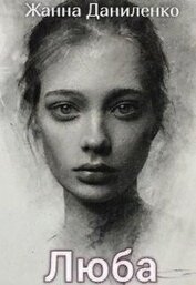 Книга Люба (СИ) Люба (СИ)