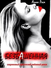 Безбашенная (СИ)
