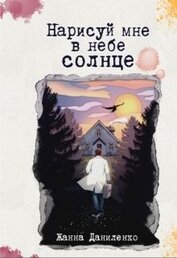 Книга Нарисуй мне в небе солнце (СИ) Нарисуй мне в небе солнце (СИ)