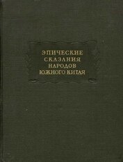 Книга Эпические сказания народов южного Китая Эпические сказания народов южного Китая