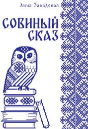 Книга Совиный сказ (СИ) Совиный сказ (СИ)